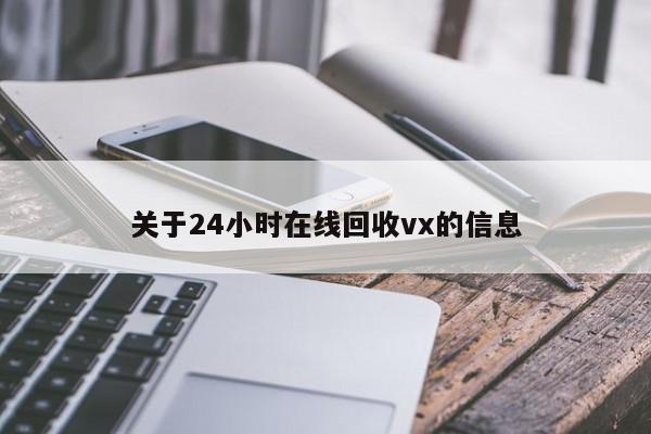 关于24小时在线回收vx的信息