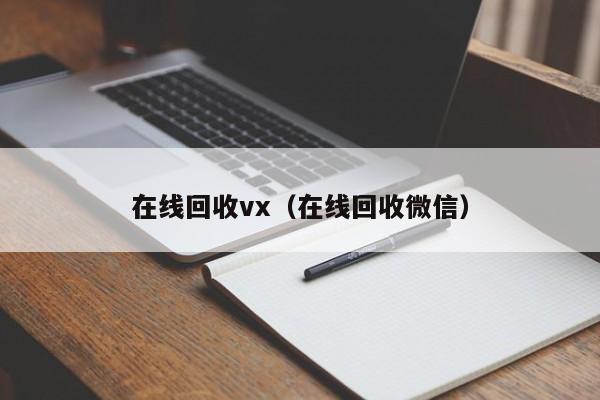 在线回收vx（在线回收微信）